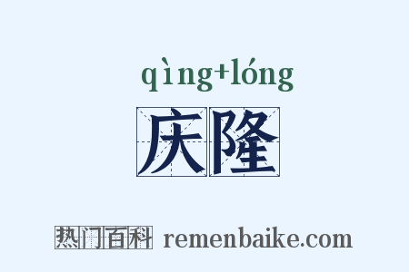 庆隆是什么意思的图片